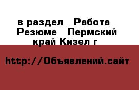  в раздел : Работа » Резюме . Пермский край,Кизел г.
